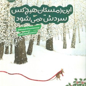 این زمستان هیچ کس سردش نمی شود هفت ونیم