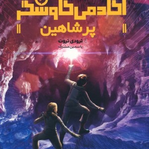 آکادمی کاوشگر پر شاهین هفت و نیم