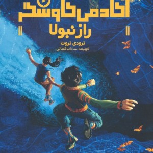 آکادمی کاوشگر راز نبولا هفت و نیم