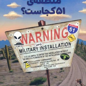 منطقه 51 کجاست