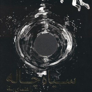 سیاه چاله نشر هفت و نیم