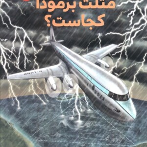 مثلث برمودا کجاست نشر هفت و نیم
