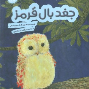جغد بال قرمز هفت و نیم