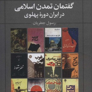 گفتمان تمدن اسلامی در ایران دوره ی پهلوی