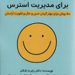 ذهن آگاهی برای مدیریت استرس
