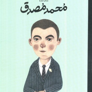کتاب محمد مصدق انسان های کوچکآرزوهای بزرگ گلاسه