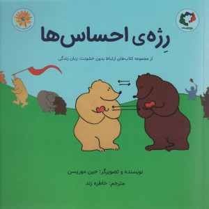رژه ی احساس ها - جین موریسن