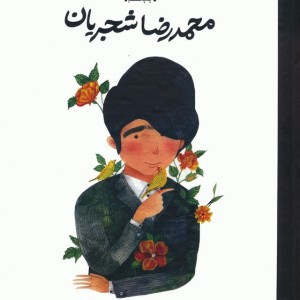 محمدرضا شجریان نشر گهگاه