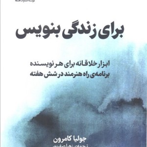 برای زندگی بنویس
