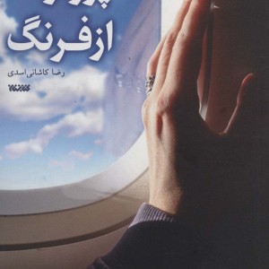 پرواز از فرنگ