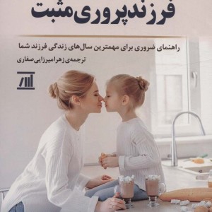 فرزند پروری مثبت