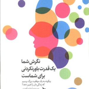 نگرش شما یک قدرت باورنکردنی برای شماست