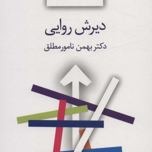دیرش روایی