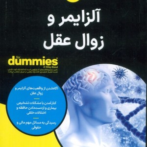 آلزایمر و زوال عقل - انجمن طب سالمندان آمریکا