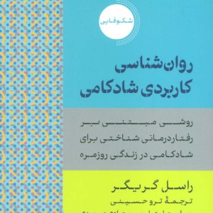روان شناسی کاربردی شادکامی