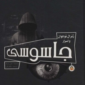 ژنرال نوجوان و اسرار جاسوسی