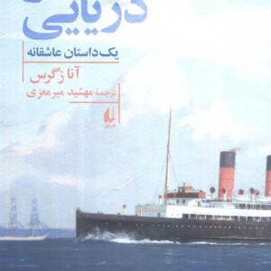سفر دریایی - آنا زگرس