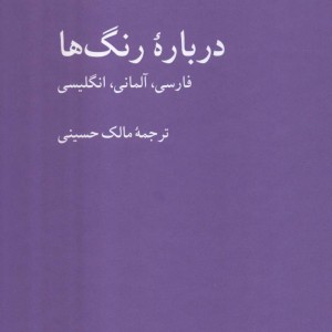 درباره رنگ ها زرکوب،رقعی،هرمس کرگدن