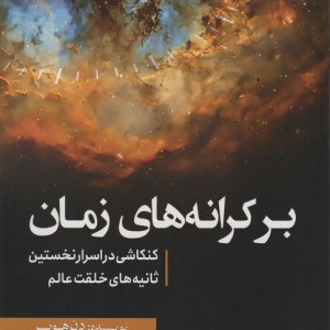 بر کرانه های زمان نشر سبزان