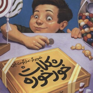شکلات خورخوره