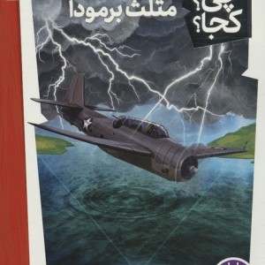 کی چی کجا مثلث برمودا شمیز،پالتویی،فنی ایران نردبان