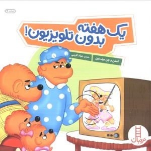 یک هفته بدون تلویزیون