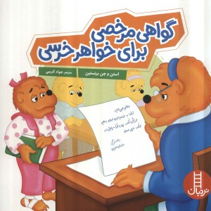 گواهی مرخصی برای خواهر خرسی