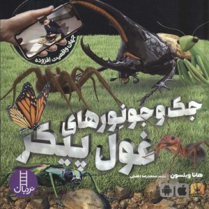 کتاب جک و جونورهای غول پیکر خشتی بزرگ فنی ایران نردبان