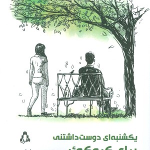 یکشنبه ای دوست داشتنی برای کروکوئر - تنسی ویلیامز