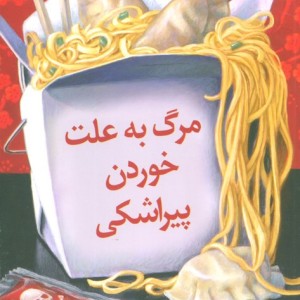 مرگ به علت خوردن پیراشکی