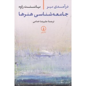 درآمدی بر جامعه شناسی هنرها