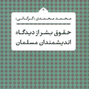 حقوق بشر از دیدگاه اندیشمندان مسلمان نشر نی قطع رقعی