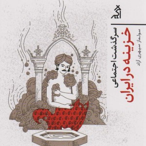 سرگذشت اجتماعی خزینه در ایران