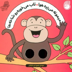 میمونه می پره هوا تاب می خوره رو شاخه ها