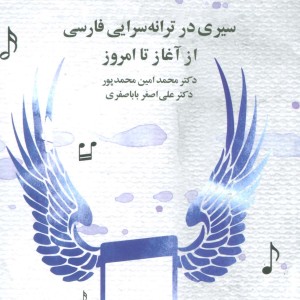 سیری در ترانه سرایی فارسی از آغاز تا امروز مروارید