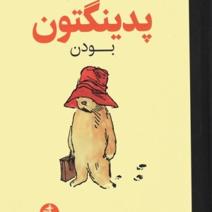 راهنمای پدینگتون بودن