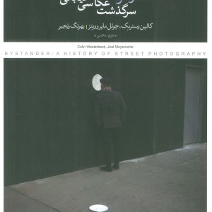 نظاره گر سرگذشت عکاسی خیابانی