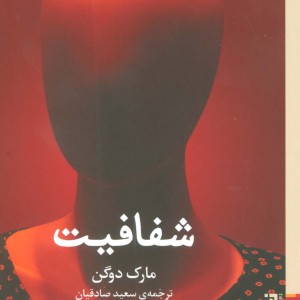 شفافیت - مارک دوگن