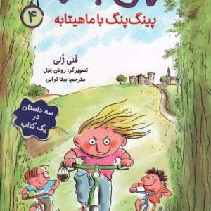 پینگ پینگ با ماهیتابه