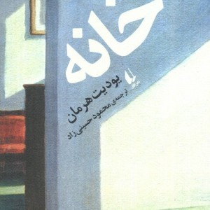 خانه نشر افق - یودیت هرمان