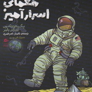18 معمای اسرارآمیز