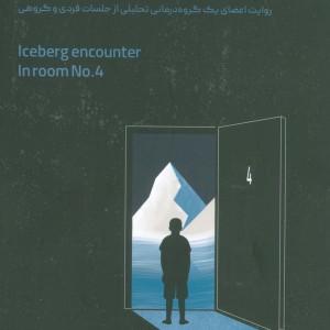 مواجهه با کوه یخ در اتاق شماره 4