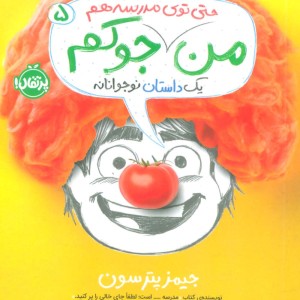 من حتی توی مدرسه هم جوکم 5