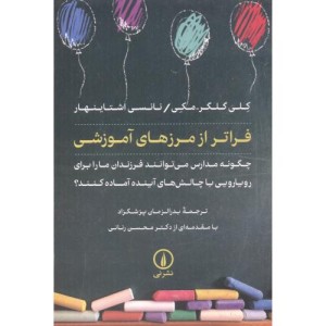 فراتر از مرزهای آموزشی
