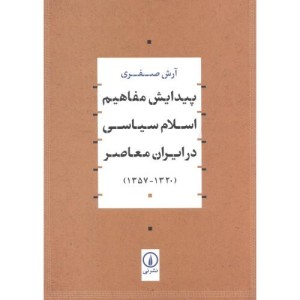 پیدایش مفاهیم اسلام سیاسی در ایران معاصر