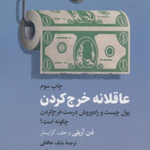 عاقلانه خرج کردن