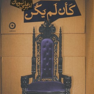 کان لم یکن نشر مون