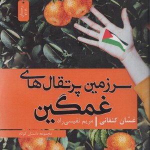 سرزمین پرتقال های غمگین