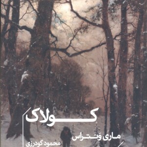 کولاک