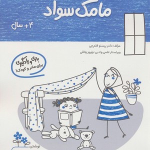 مامک سواد 4 سال